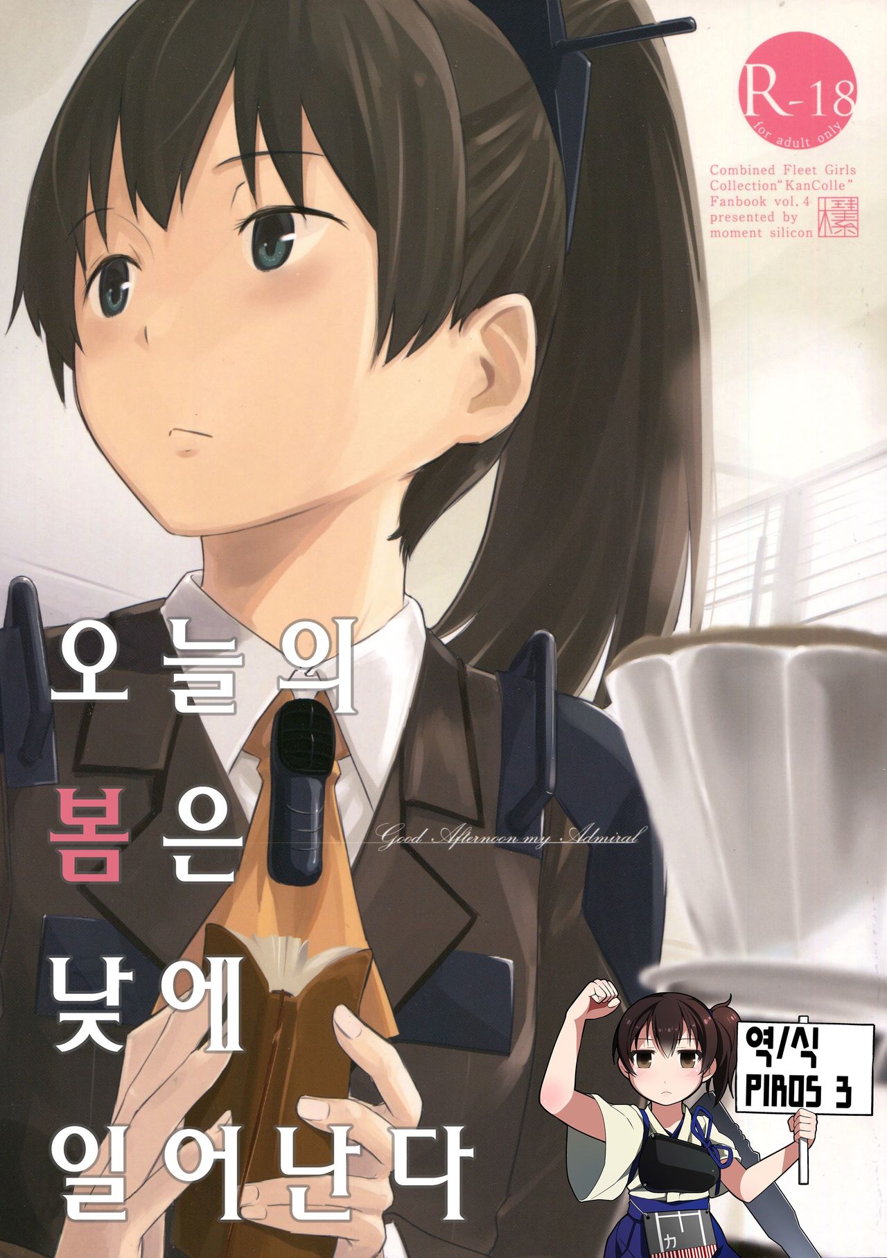 Kyou no Haru wa Hiru ni Okoku - Good Afternoon my Admiral | 오늘의 봄은 낮에 일어난다 page 1 full