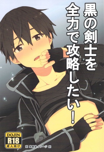[KRT! (asa)] Kuro no Kenshi o Zenryoku de Kouryaku Shitai! (Sword Art Online) cover