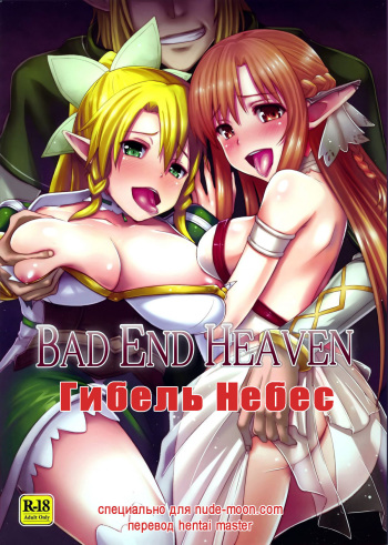 (Mimiket 28) [chested (Toku)] Bad End Heaven (Sword Art Online) [Russian] [Hentai Master] cover