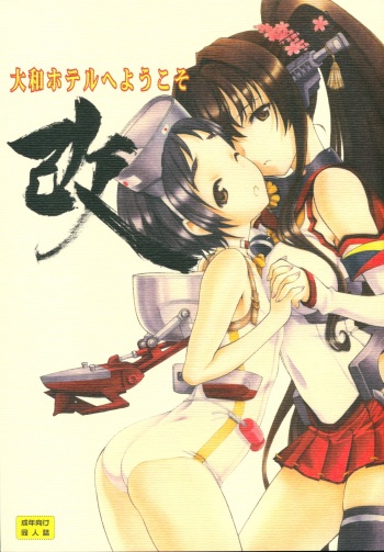 (Umi Yukaba 2) [UROBOROS (Utatane Hiroyuki)] Yamato Hotel e Youkoso Kai (Kantai Collection -KanColle-) cover