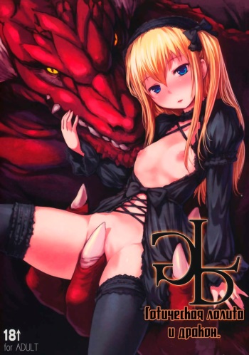 (C83) [AskRay (Bosshi)] Gothic Lolita with Dragon [Russian] {Kenna} cover