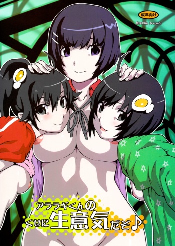 (C82) [GERHARD (Takahisa Kunihiro)] Araragi-kun no Kuse ni Namaiki Dazo (Bakemonogatari) cover