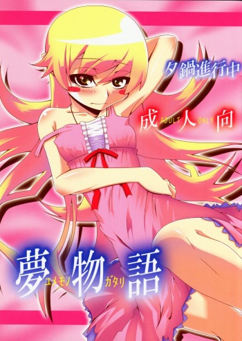 [Yuunabe Shinkouchuu (Tanabe Kyou)] Yumemonogatari (Bakemonogatari) [2010-02-15] cover