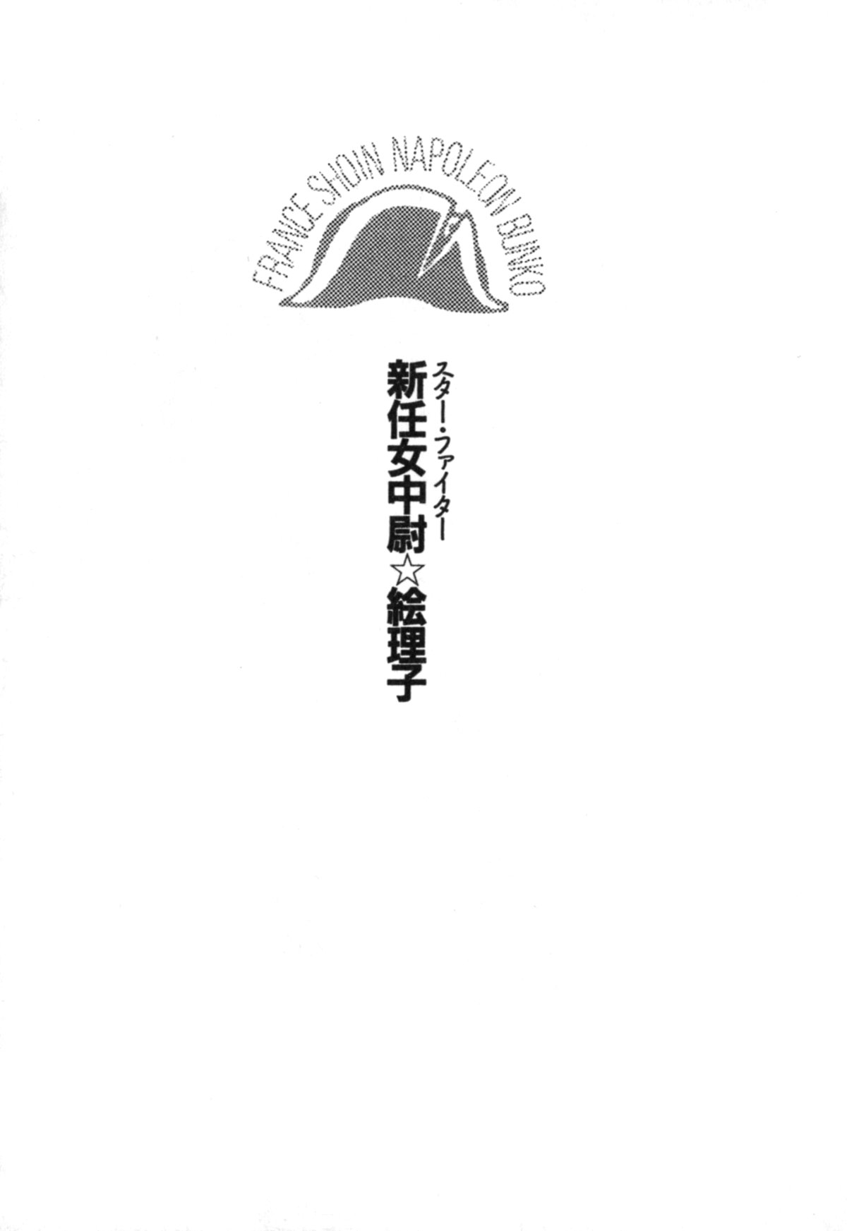 Star Fighter - Shinnin Onna Chuui Eriko page 11 full