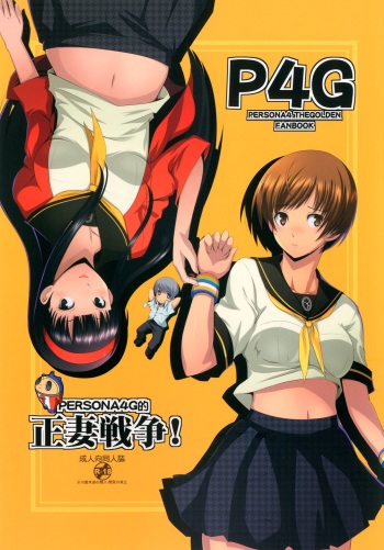 [Gosuidou] Persona4G Teki Seisai Sensou (Persona 4) [Digital] cover