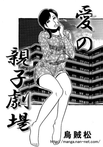 [Ikamatsu] Ai no Oyako Gekijou cover