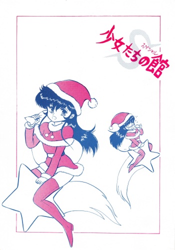 [Bangaichi Mitsugu] Shoujo-tachi no Yakata Special -Bangaichi Mitsugu Sairoku Sakuhinshuu- (Various) cover