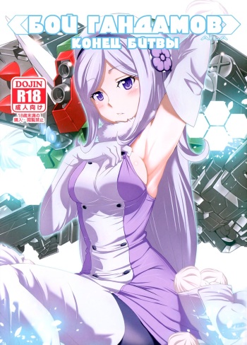 (COMIC1☆8) [Yowatari Kouba (Jet Yowatari)] BATTLE END AILA (Gundam Build Fighters) [Russian] {Kenna} cover