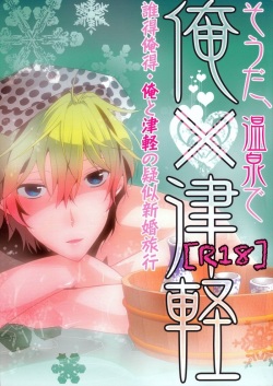 That's Right, In the Onsen Me x Tsugaruu