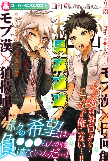 男姦論破 (Super Danganronpa 2) cover