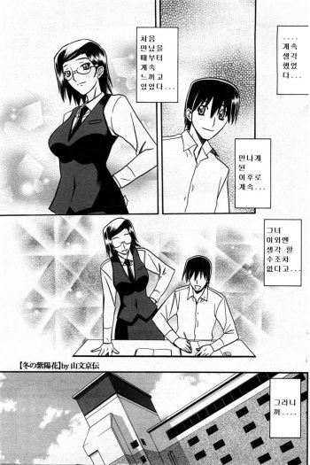 [Sanbun Kyoden] Fuyu no Ajisai Ch. 5 (COMIC HoTMiLK 2010-08) [Korean] cover