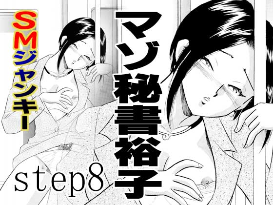 S&M Junkie 8 - Masochist Secretary Yuuko page 1 full