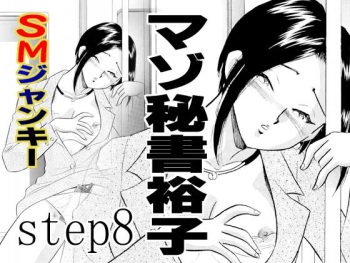 [Marumi Kikaku (Satomaru)] S&M Junkie 8 - Masochist Secretary Yuuko cover
