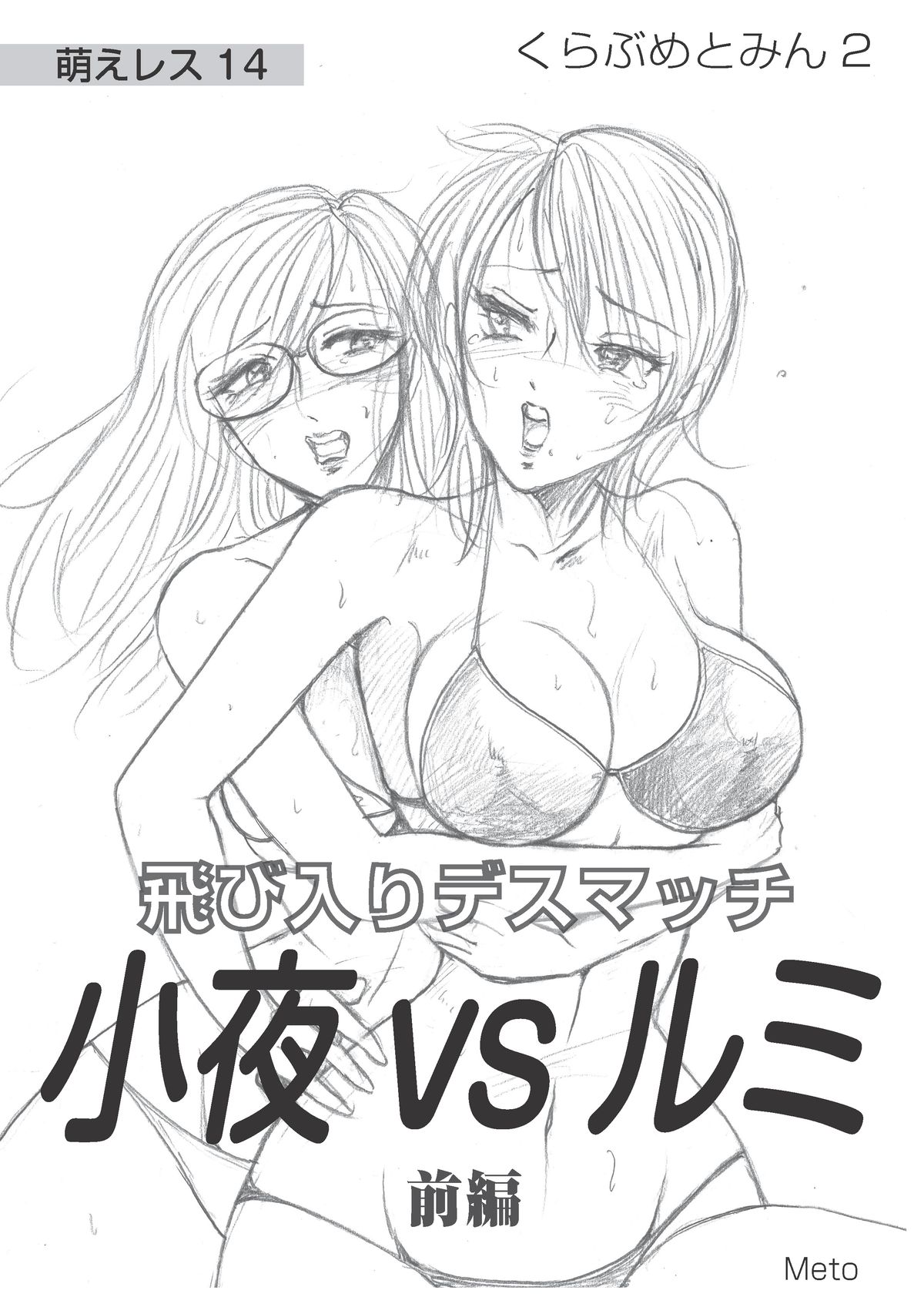 Moewrest 14 Tobiiri Death Match Sayo vs Rumi < Zenpen > page 1 full