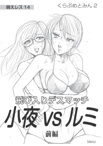 [Moewrest (Meto)] Moewrest 14 Tobiiri Death Match Sayo vs Rumi < Zenpen > [Digital] cover