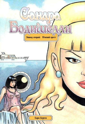 [Harm Bengen] Sandra Bodyshelly #2 (russian) cover