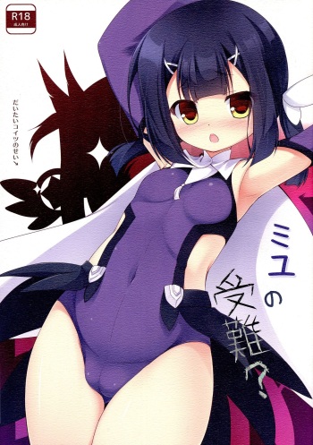 (C85) [Resemble Blue (Yuku)] Miyu no Junan? (Fate/kaleid liner Prisma Illya) cover