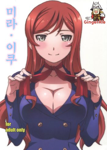 [Studio N.Ball (Haritama Hiroki)] Mira Iku | 미라 이쿠 (Gundam Build Fighters Try) [Korean] {GingerAle} cover