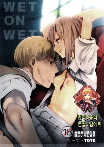 (C87) [TDTK (Kawasaki Tadataka)] WET ON WET [Korean] [Team Edge] cover