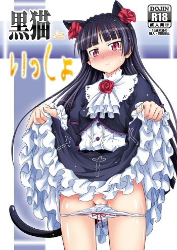 [Makino Eki (Makinosaka Shin'ichi) Kuroneko to Issho (Ore no Imouto ga Konna ni Kawaii Wake ga Nai) [Digital] cover