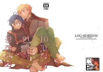 [1122 (Hamano Makoto)] Kyousensi to Tsukiau 10 no Houhou (Log Horizon) [Korean] [Faken translate] cover