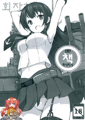 (C87) [Jenoa Cake (Takayaki)] C87 Kaijou Gentei Bon (Kantai Collection -Kancolle-) [Korean] [Team Dogdrip] cover