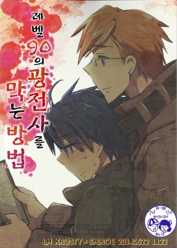 (CCTokyo134) [1122 (Hamano Makoto)] Lv 90 no Berserker wo Tomeru Houhou (Log Horizon) [Korean] cover
