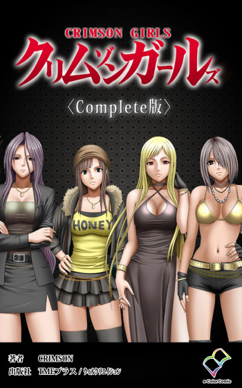 [Crimson (Carmine)] Crimson Girls Complete Ban [Digital] cover