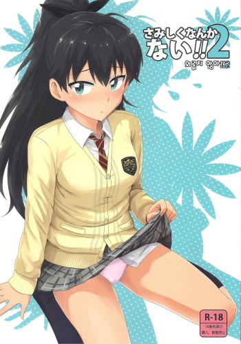 (MarionetteAngel2013) [PLANT (Tsurui)] Samishiku Nankanai!! 2 (THE IDOLM@STER) [Korean] cover