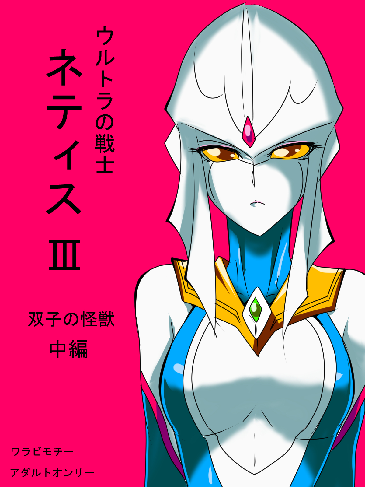 Ultra no Senshi Netisu III Futago no Kaijuu Chuuhen page 1 full