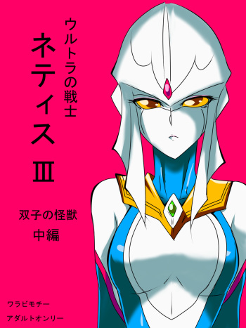 [Warabimochi] Ultra no Senshi Netisu III Futago no Kaijuu Chuuhen (Ultraman) cover