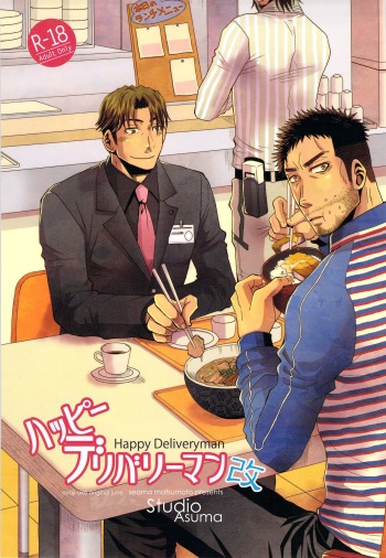 (C83) [STUDIO ASUMA (Matsumoto Seama)] Happy Deliveryman Kai cover