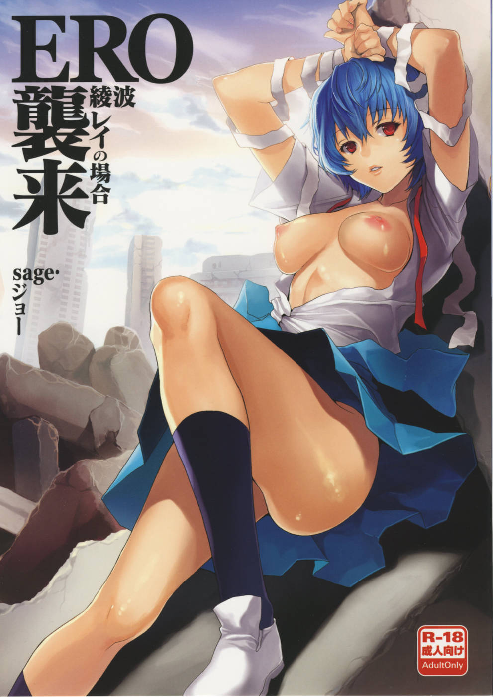 ERO Shuurai Ayanami Rei no Baai page 1 full