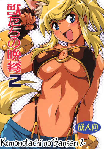 (SC34) [Studio Katsudon (Manabe Jouji)] Kemonotachi no Bansan 2 (Renkin 3-kyuu Magical? Pokahn [Magipoka]) [Russian] {Witcher000} cover