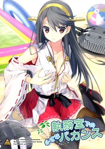 (C86) [Renai Mangaka (Naruse Hirofumi)] Shitsumushitsu de no Chiisana Vacances (Kantai Collection -KanColle-) cover