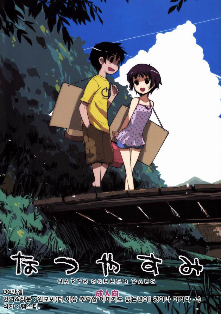 Natsuyasumi - Happy Summer Days page 1 full