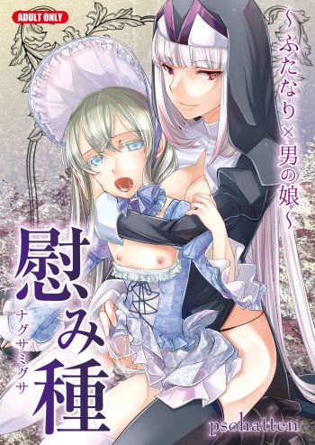 [Tiramisu (psohatten)] Nagusamigusa -Futanari x Otokonoko- [Digital] cover