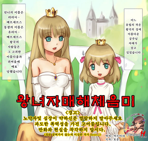 Oujo Shimai Kaitai Shoumi | 왕녀 자매 해체 음미 page 1 full