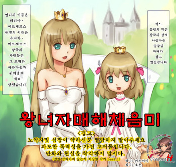 [Kuroni] Oujo Shimai Kaitai Shoumi | 왕녀 자매 해체 음미 [Korean] [Project H] cover
