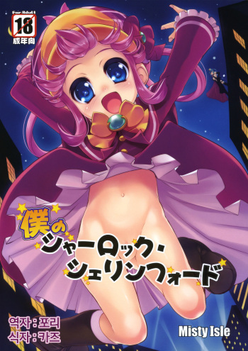 (COMIC1☆5) [Misty Isle (Sorimura Youji)] Boku no Sherlock Shellingford (Tantei Opera Milky Holmes) [Korean] cover