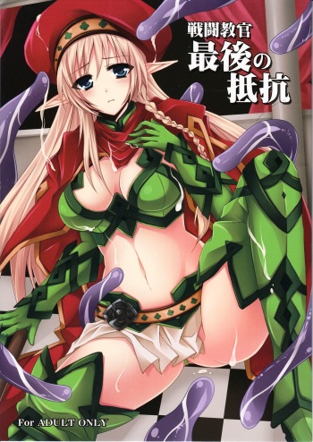 (C82) [DG Project (Tokonaru)] Sentou Kyoukan Saigo no Teikou (Queen's Blade) cover