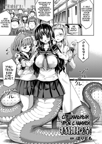 [Horitomo] Lamia no Tokubetsu Jugyou | Специальный урок с ламией (COMIC Unreal 2014-12 Vol. 52) [Russian] [Ion + Илион] cover