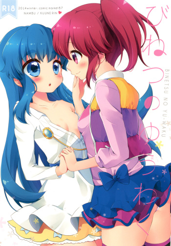 (C87) [Nanbu (Kuune Rin)] Binetsu no Yuuwaku (HappinessCharge Precure!) cover