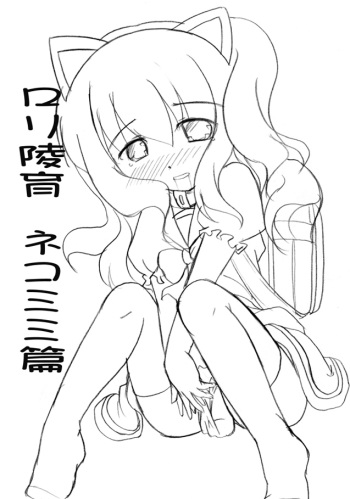 [Mikeke] ロリ陵育　ネコミミ篇 cover