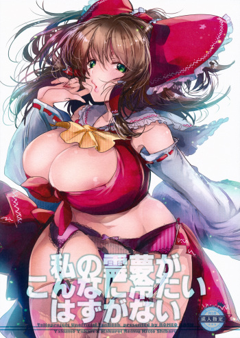 (C87) [ROMEO DASH (Kitto Shibaru)] Watashi no Reimu ga Konnani Tsumetai Hazu ga nai (Touhou Project) cover