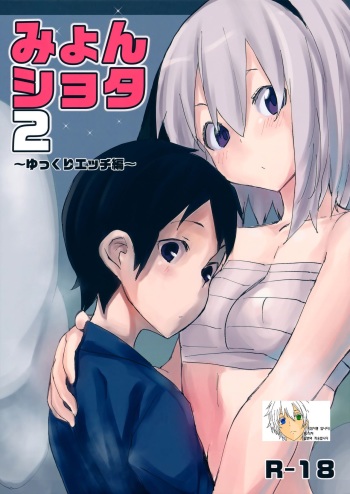 (Gensoukyou Summit 2) [100yenMoFA (Mirino)] Myon Shota 2 ~Yukkuri H Hen~ (Touhou Project) [Korean] [uh-h] cover