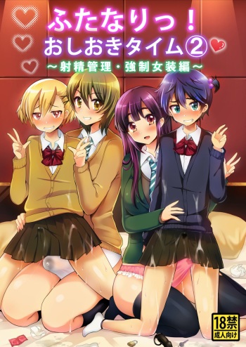[Oshiruko Kan (Piririnegi)] Futanari! Oshioki Time 2 ~Shasei Kanri Kyousei Josou Hen~ [Digital] cover
