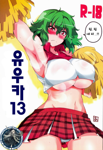 (Reitaisai 11) [BlueMage (Aoi Manabu)] Yuuka 13 (Touhou Project) [Korean] [WestVatican] cover