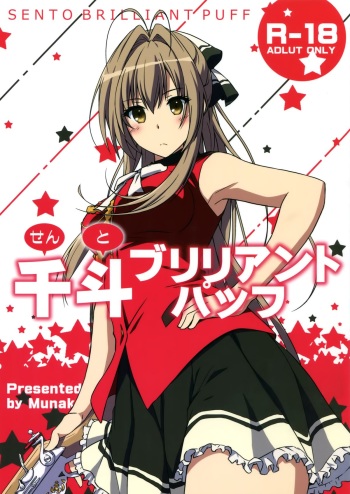 [Munak (Muuna)] SENTO BRILLIANT PUFF (Amagi Brilliant Park) cover