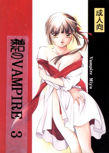 [Barbaroi no Sato (Ryuuka Ryou)] Hadashi no VAMPIRE 3 (Vampire Princess Miyu) cover